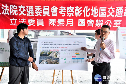 立院交通委員會考察彰化交通建設 彰縣府盼盡早改善彰化交流道壅塞