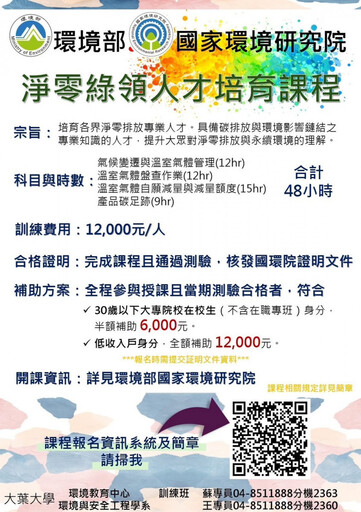大葉大學攜手環境部 氣候變遷人員訓練班報名中