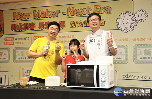 新北創客未來十年 全面啟動五大創客未來式