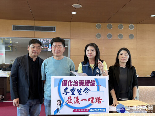 尊重生命最後一哩路 議員吳瓊華籲中市府優化治喪環境