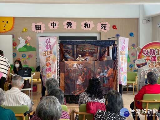 以愛為名傳遞希望 「以勒300齡手偶劇團」溫馨獻演