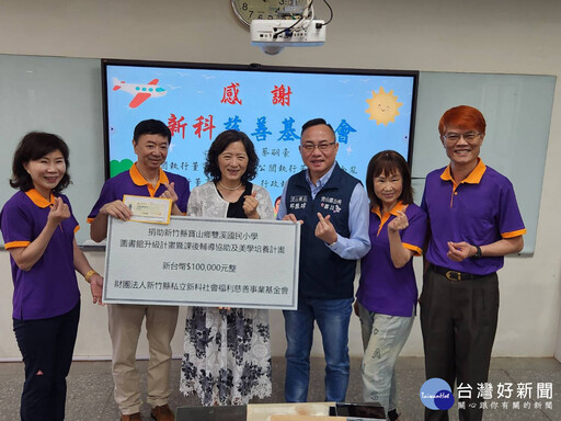 偏鄉學童教育資源缺乏 新科慈善基金會捐助雙溪國小
