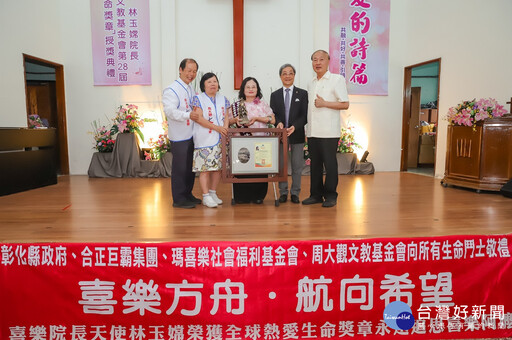 擁抱希望‧傳承喜樂之愛 林玉嫦榮獲2025年全球熱愛生命獎章