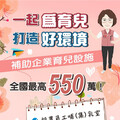 打造友善職場及育兒家庭堅強後盾 臺東加碼補助新建托兒設施最高達550萬元