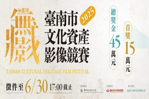 南市文化資產影像競賽 首獎獎金15萬元報名至6/30止