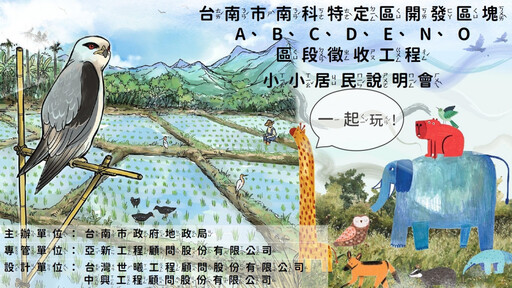 南科特定區公園規劃特色主題 邀幼兒園小朋友及市民來票選
