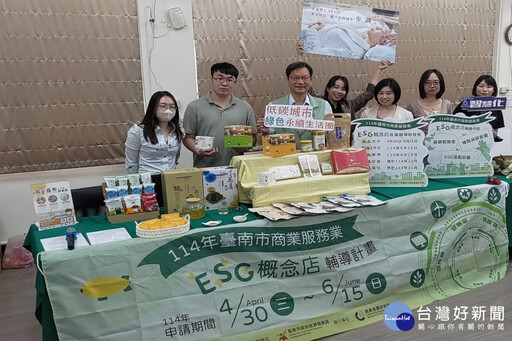 南市114年ESG概念店輔導 即日起至6/15開放報名