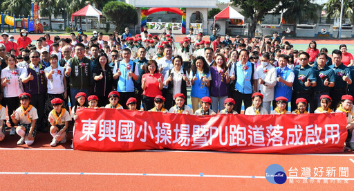東興國小操場PU跑道正式啟用 送給學校跟社區最棒的賀禮
