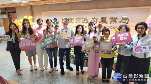 桃市農業局力邀13優秀女力 行銷母親月媽媽桃