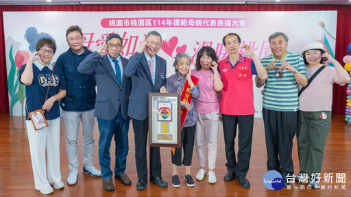 桃園區表揚83位模範母親 王明鉅：共同讓桃園更加美好