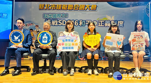 新北國中小模擬聯合國大會 小小外交官挑戰守護和平與正義