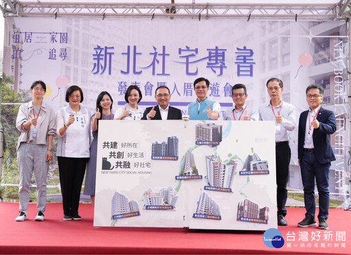 「新北社宅十年有成」專書發表 多元興辦引領全國典範