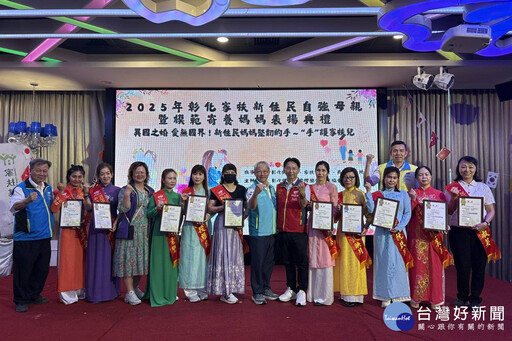 母愛無國界！ 彰化家扶表揚新住民自強母親暨模範寄養媽媽