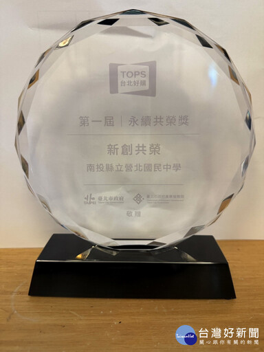 第一屆TOPS台北好購 南投縣營北國中榮獲新創共榮獎