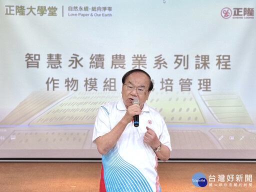 從一張紙到一畝田 「正隆大學堂」攜手蔡東纂教授共推「智慧永續農業」