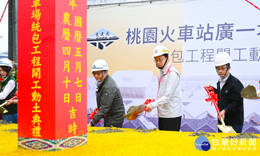 桃園車站廣一地下停車場開工 張善政:導入最高14樓商業與交通複合設施