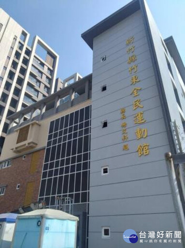 竹東全民運動館即將完工 力拚6月開館啟用