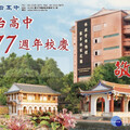 明台高中77週年校慶 5/16歡迎校友回娘家共創美好回憶