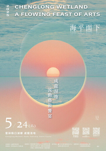 「2025成龍濕地流動藝術饗宴」 活動主視覺公佈