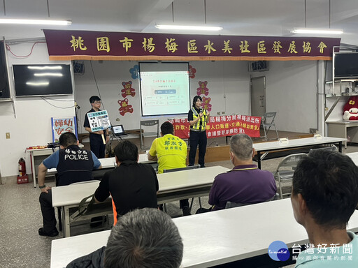 楊梅警攜手社區反詐宣導 解析詐騙手法守護銀髮長輩財產