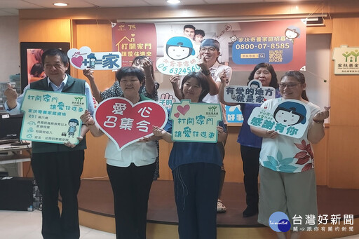 奉獻愛心守護兒少 家扶呼籲民眾加入寄養家庭行列