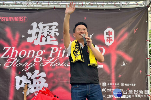 中平路故事館館慶-壢嗨季熱鬧登場 蘇俊賓：中壢是最具包容性的城市