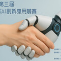 助強化未來職場競爭力 第三屆AI創新應用競賽報名至6/16