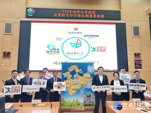 新北攜手企業簽署備忘錄 防災企業突破500家