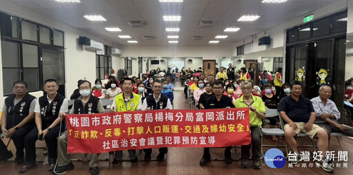 楊梅富岡治安會議熱烈登場 反詐宣導、交通守護一次到位