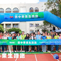 田中畢業生路跑盛大舉行 與田中馬簡章公布同日開跑