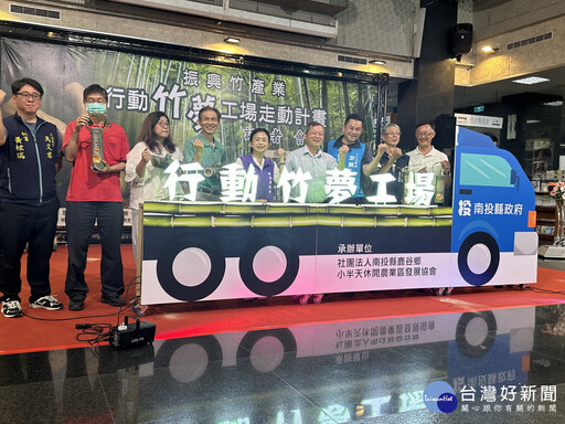 縣府與業者共同振興南投竹產業 行動竹夢工場走動計畫啟動