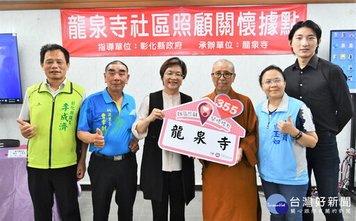 首間佛寺成立關懷據點 彰市龍泉寺成立彰縣第355個社區據點
