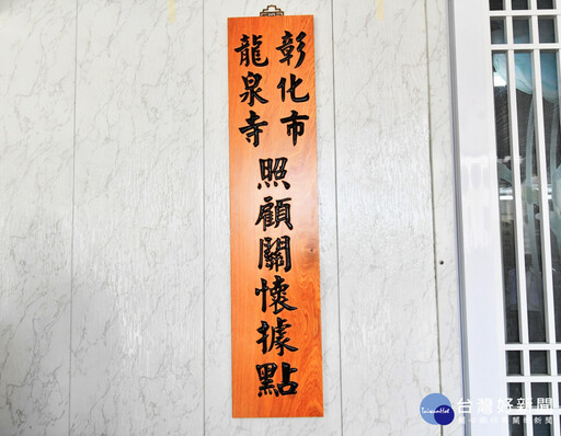 首間佛寺成立關懷據點 彰市龍泉寺成立彰縣第355個社區據點