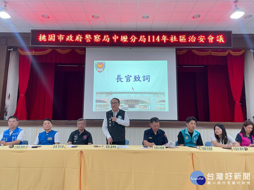 中壢警舉辦社區治安會議 與民共織治安防護網