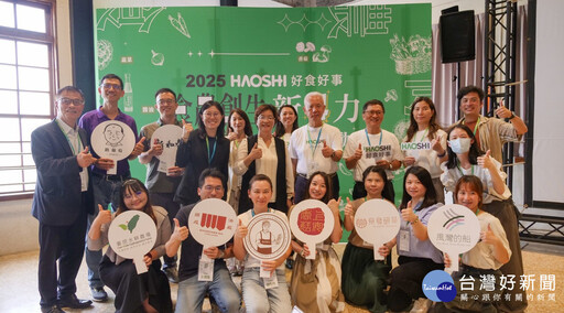 好食好事「食農創生計畫」新4力 輔導百年品牌創新擴大異業合作商機