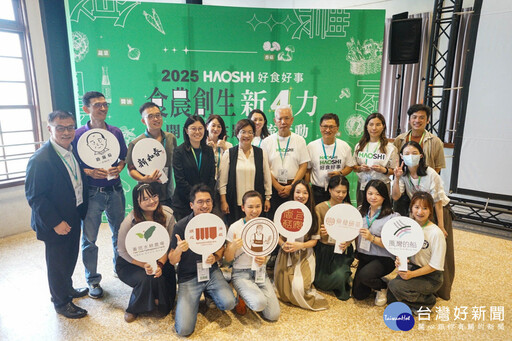 好食好事「食農創生計畫」新4力 輔導百年品牌創新擴大異業合作商機