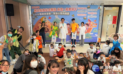 小小情緒偵查隊幫助心情找線索 林口長庚醫院庚與兒童一起慶端午