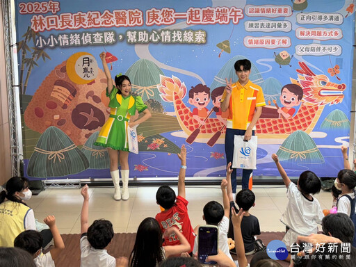 小小情緒偵查隊幫助心情找線索 林口長庚醫院庚與兒童一起慶端午