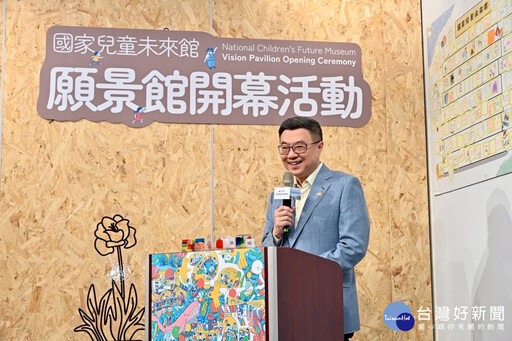 「國家兒童未來館」願景館開幕 卓榮泰：期許2030年未來館順利落成