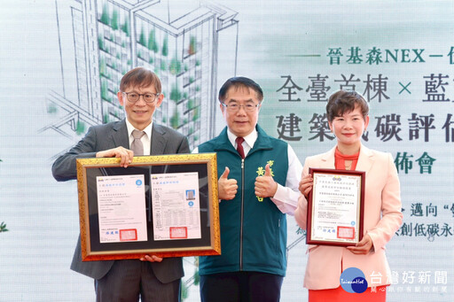 全台首棟! 台南晉基公司建案獲藍寶石級減碳評估認證