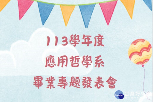 呈現4年學習成果 長榮大學應哲系畢業專題發表12篇論文