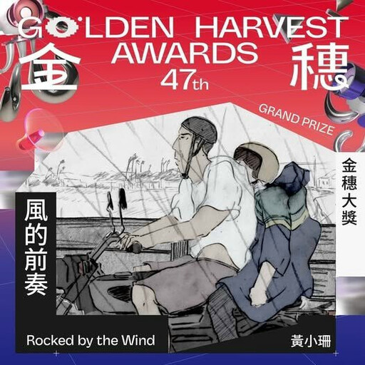 后里囝仔黃小珊《風的前奏》 勇奪金穗獎2大獎項