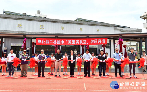 彰化二林國小「蔗里美食堂」正式啟用 翻轉校園舊廚房打造食農教育