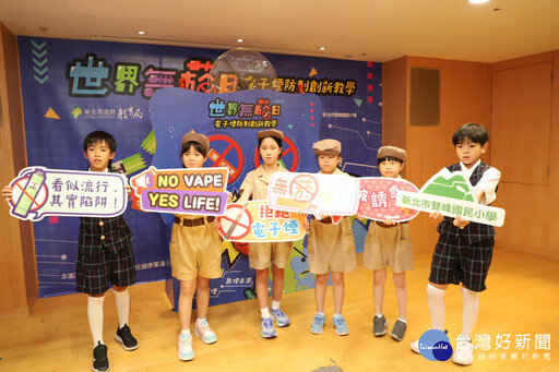 新北首創電子煙防制課程 打造健康、智慧無菸校園