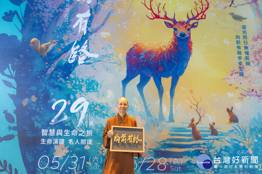 佛光山惠中寺「未來與希望」系列名人講座 5/31起開跑為期29場