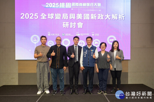 桃市府辦「全球變局與美國新政大解析」研討會 助業者應對對等關稅、拓國際商機