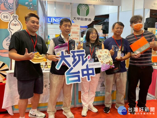 大甲區農會前進臺北國際觀光博覽會 行銷匠師的休閒農業區及伴手