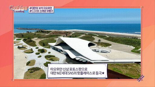 CIX攜手tvN《Hashtag Travelog桃園篇》 解鎖桃園旅遊魅力