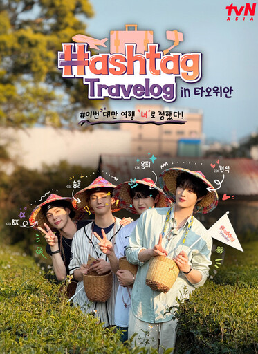 CIX攜手tvN《Hashtag Travelog桃園篇》 解鎖桃園旅遊魅力