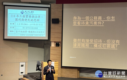 文化部工程專業知能及廉政反貪講習 強化同仁法紀觀念